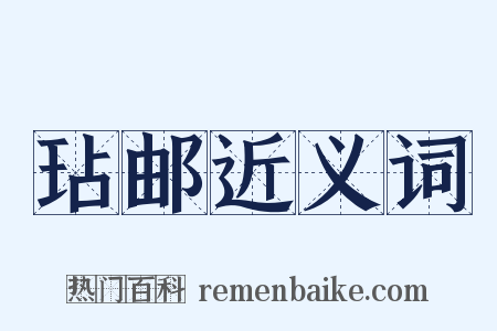 玷邮近义词是什么意思的图片